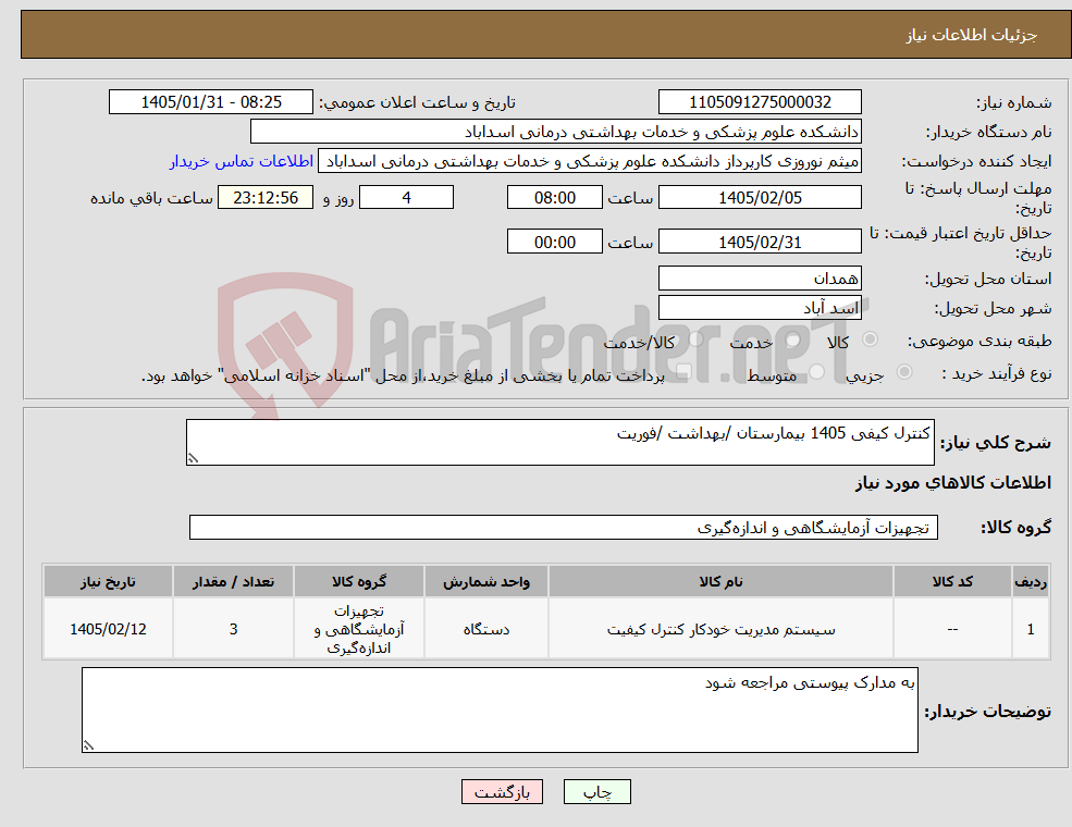 تصویر کوچک آگهی نیاز کالا-کنترل کیفی 1405 بیمارستان /بهداشت /فوریت 