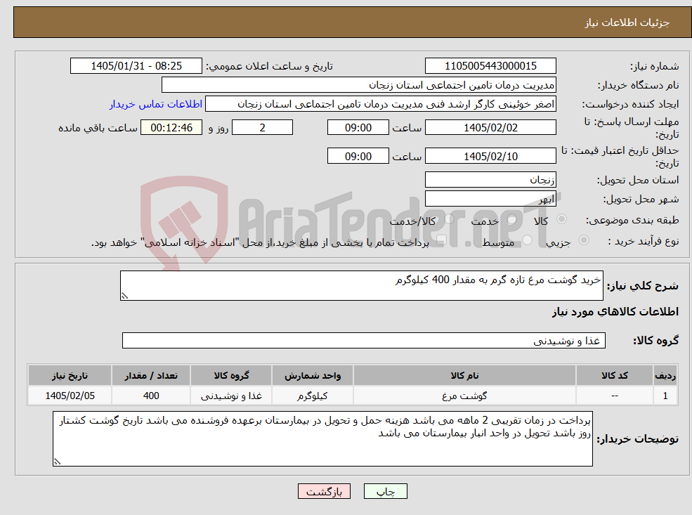 تصویر کوچک آگهی نیاز کالا-خرید گوشت مرغ تازه گرم به مقدار 400 کیلوگرم 