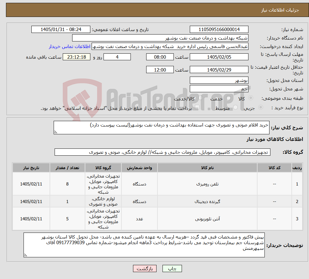 تصویر کوچک آگهی نیاز کالا-خرید اقلام صوتی و تصویری جهت استفاده بهداشت و درمان نفت بوشهر(لیست پیوست دارد)
