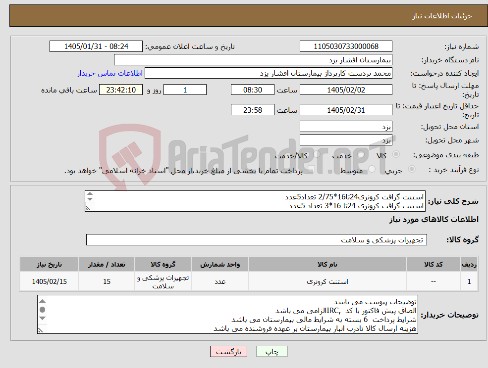 تصویر کوچک آگهی نیاز کالا-استنت گرافت کرونری24تا16*2/75 تعداد5عدد استنت گرافت کرونری 24تا 16*3 تعداد 5عدد استنت گرافت کرونری 24تا 16*3/5 تعداد 5عدد