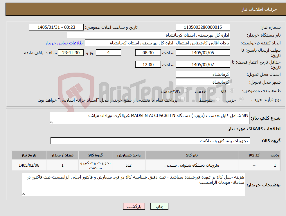 تصویر کوچک آگهی نیاز کالا-کالا شامل کابل هدست (پروب ) دستگاه MADSEN ACCUSCREEN غربالگری نوزادان میاشد