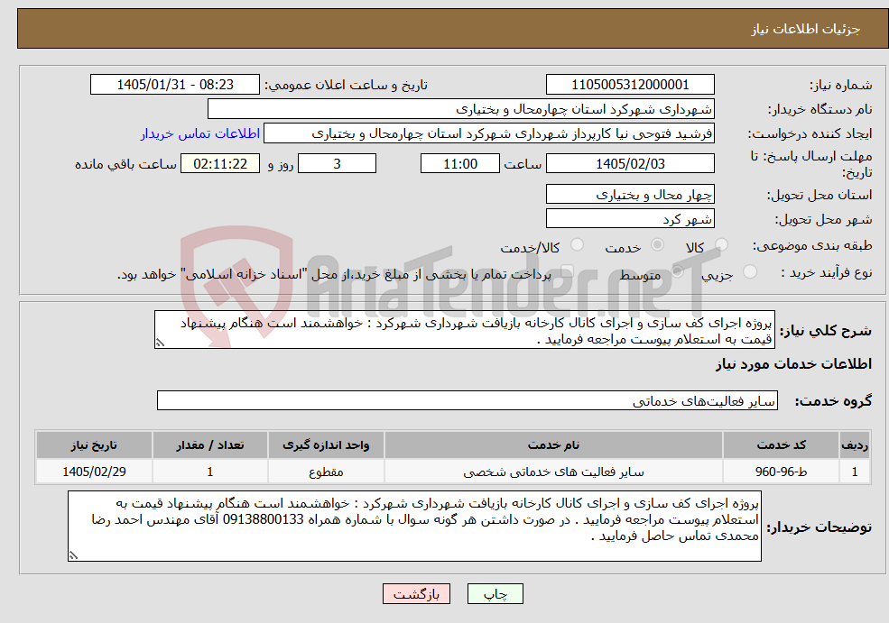 تصویر کوچک آگهی نیاز خدمات-پروژه اجرای کف سازی و اجرای کانال کارخانه بازیافت شهرداری شهرکرد : خواهشمند است هنگام پیشنهاد قیمت به استعلام پیوست مراجعه فرمایید .