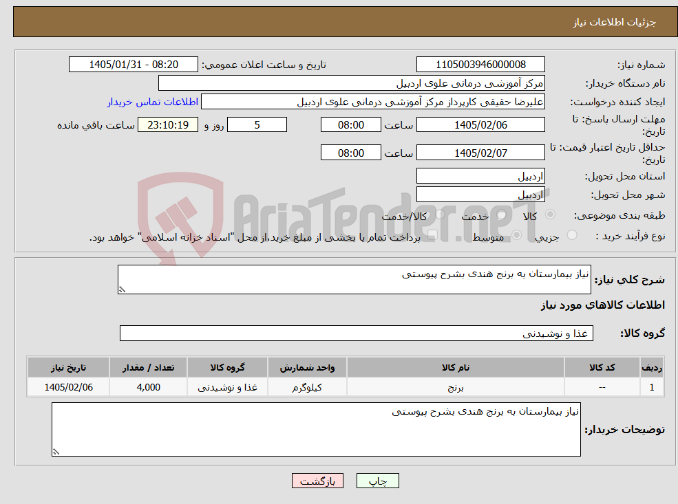 تصویر کوچک آگهی نیاز کالا-نیاز بیمارستان به برنج هندی بشرح پیوستی