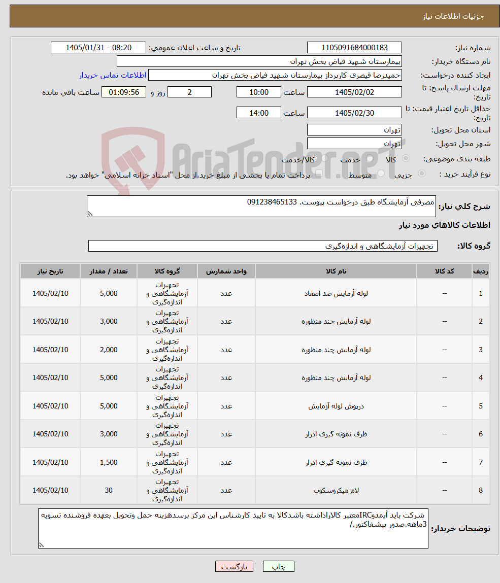 تصویر کوچک آگهی نیاز کالا-مصرفی آزمایشگاه طبق درخواست پیوست. 091238465133