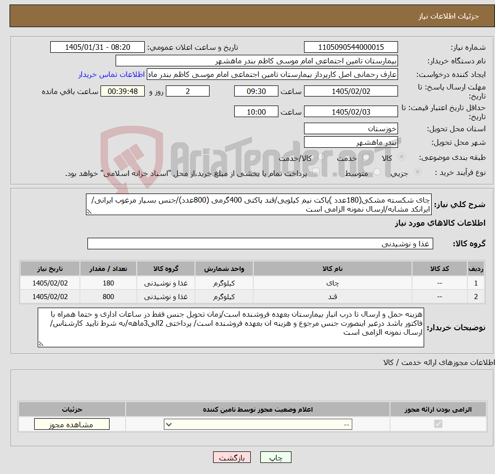 تصویر کوچک آگهی نیاز کالا-چای شکسته مشکی(180عدد )پاکت نیم کیلویی/قند پاکتی 400گرمی (800عدد)/جنس بسیار مرغوب ایرانی/ایرانکد مشابه/ارسال نمونه الزامی است