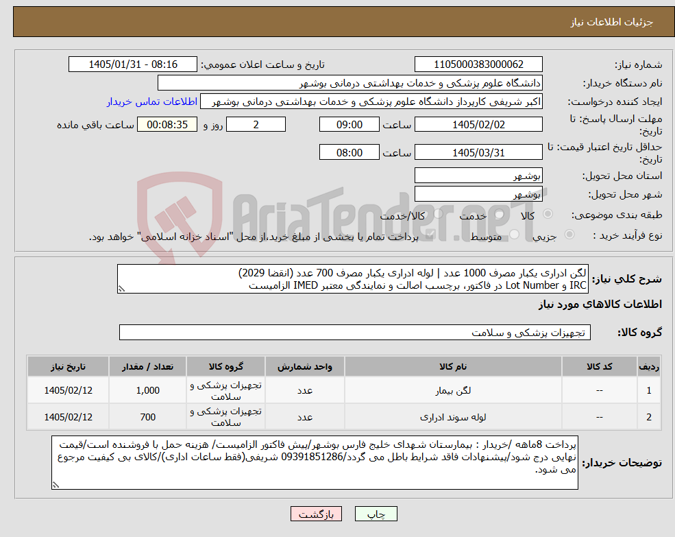 تصویر کوچک آگهی نیاز کالا-لگن ادراری یکبار مصرف 1000 عدد | لوله ادراری یکبار مصرف 700 عدد (انقضا 2029) IRC و Lot Number در فاکتور، برچسب اصالت و نمایندگی معتبر IMED الزامیست