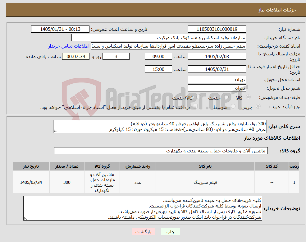 تصویر کوچک آگهی نیاز کالا-300 رول نایلون رولی شیرینگ پلی اولفین عرض 40 سانتیمتر (دو لایه) عرض 40 سانتیمتر دو لایه (80 سانتیمتر)-ضخامت: 15 میکرون -وزن: 15 کیلوگرم