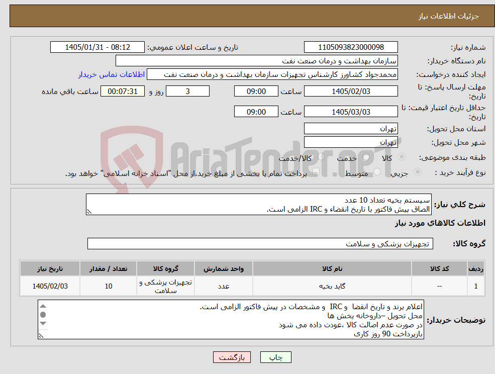 تصویر کوچک آگهی نیاز کالا-سیستم بخیه تعداد 10 عدد الصاق پیش فاکتور با تاریخ انقضاء و IRC الزامی است.