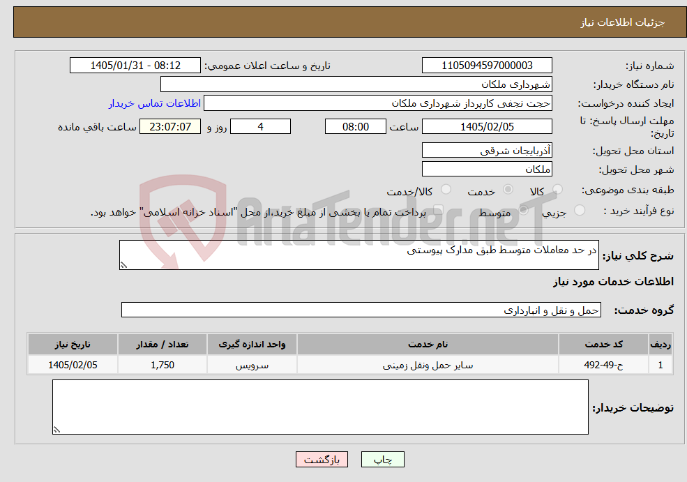 تصویر کوچک آگهی نیاز خدمات-در حد معاملات متوسط طبق مدارک پیوستی