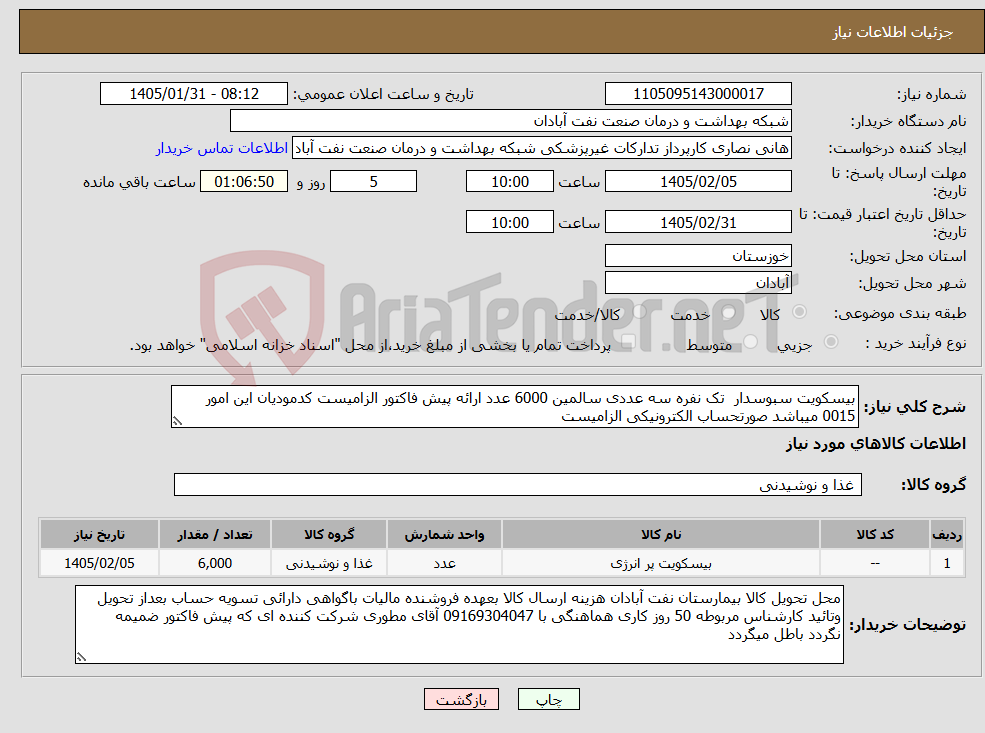 تصویر کوچک آگهی نیاز کالا-بیسکویت سبوسدار تک نفره سه عددی سالمین 6000 عدد ارائه پیش فاکتور الزامیست کدمودیان این امور 0015 میباشد صورتحساب الکترونیکی الزامیست