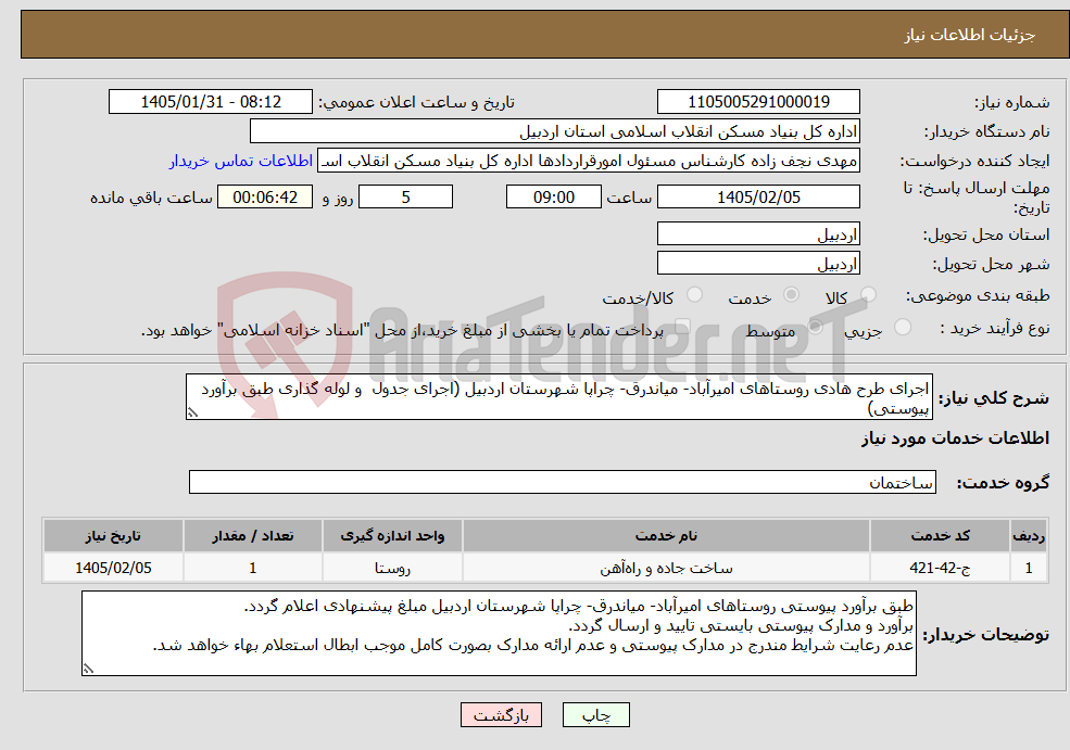 تصویر کوچک آگهی نیاز خدمات-اجرای طرح هادی روستاهای امیرآباد- میاندرق- چراپا شهرستان اردبیل (اجرای جدول و لوله گذاری طبق برآورد پیوستی)