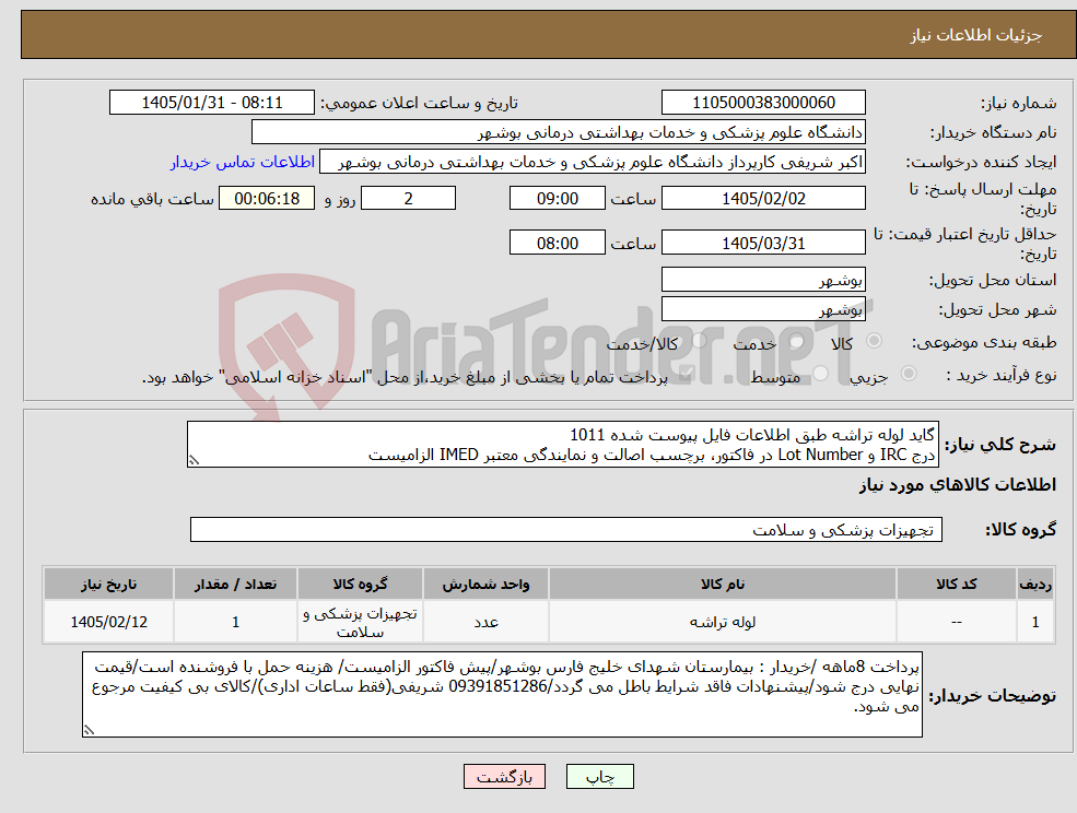 تصویر کوچک آگهی نیاز کالا-گاید لوله تراشه طبق اطلاعات فایل پیوست شده 1011 درج IRC و Lot Number در فاکتور، برچسب اصالت و نمایندگی معتبر IMED الزامیست