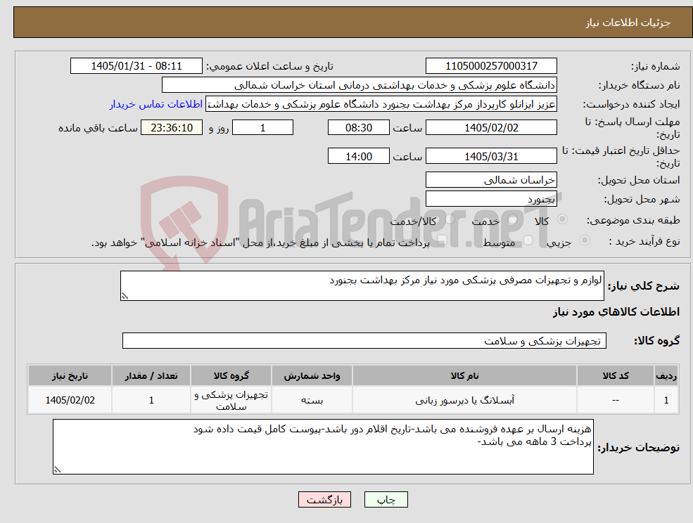 تصویر کوچک آگهی نیاز کالا-لوازم و تجهیزات مصرفی پزشکی مورد نیاز مرکز بهداشت بجنورد