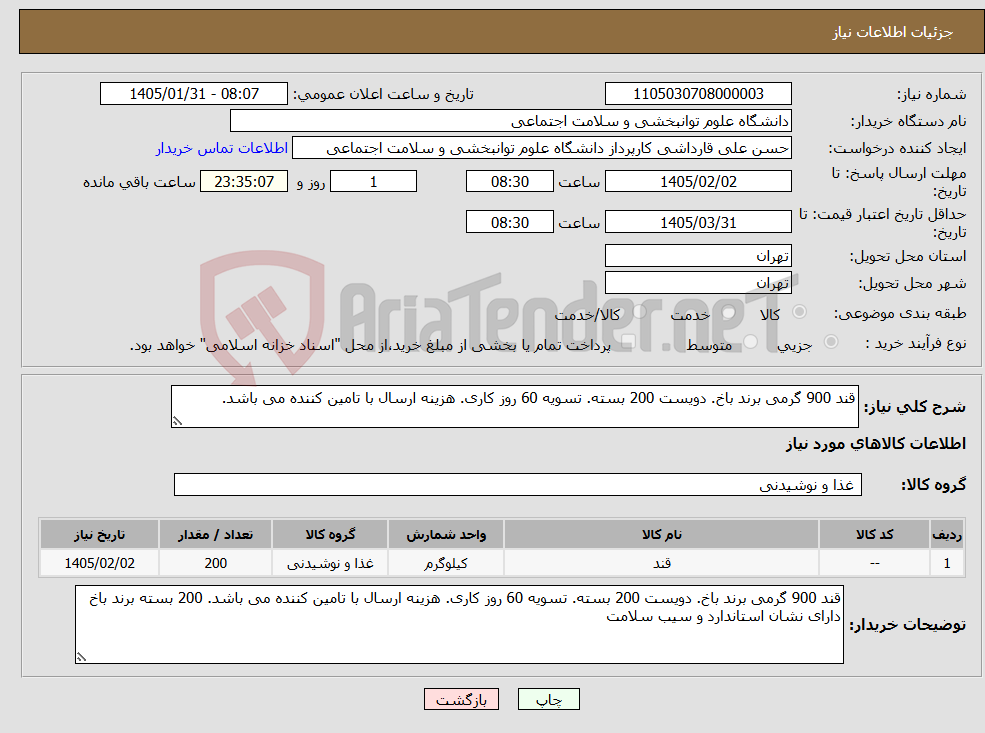 تصویر کوچک آگهی نیاز کالا-قند 900 گرمی برند باخ. دویست 200 بسته. تسویه 60 روز کاری. هزینه ارسال با تامین کننده می باشد.