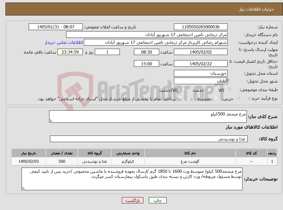 تصویر کوچک آگهی نیاز کالا-مرغ منجمد 500کیلو