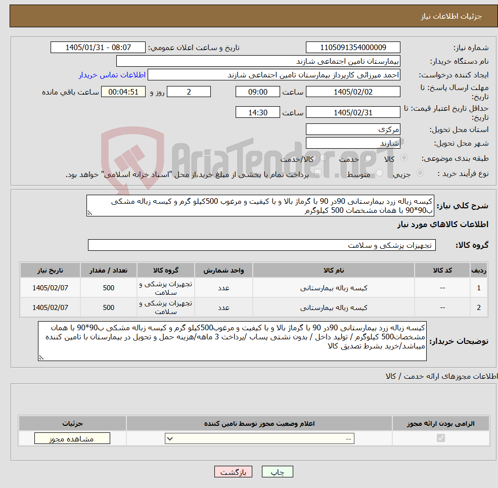 تصویر کوچک آگهی نیاز کالا-کیسه زباله زرد بیمارستانی 90در 90 با گرماژ بالا و با کیفیت و مرغوب 500کیلو گرم و کیسه زباله مشکی ب90*90 با همان مشخصات 500 کیلوگرم 
