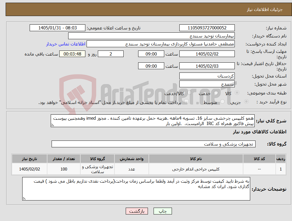 تصویر کوچک آگهی نیاز کالا-همو کلیپس چرخشی سایز 16. تسویه 4ماهه .هزینه حمل برعهده تامین کننده . مجوز imed وهمچنین پیوست پیش فاکتور همراه کد IRC الزامیست. .اولین بار