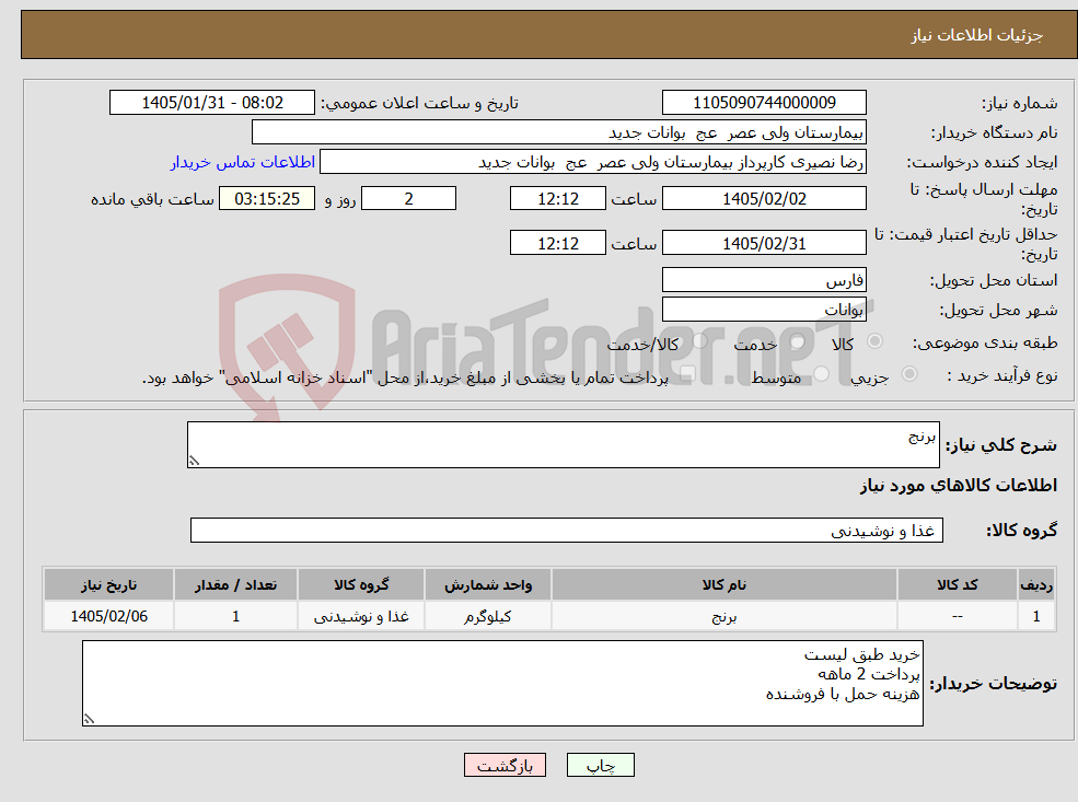 تصویر کوچک آگهی نیاز کالا-برنج