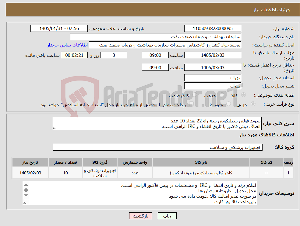 تصویر کوچک آگهی نیاز کالا-سوند فولی سیلیکونی سه راه 22 تعداد 10 عدد الصاق پیش فاکتور با تاریخ انقضاء و IRC الزامی است.