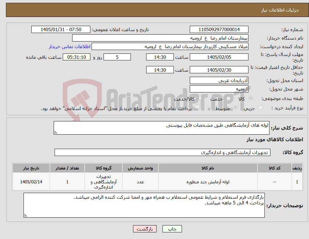 تصویر کوچک آگهی نیاز کالا-لوله های آزمایشگاهی طبق مشخصات فایل پیوستی