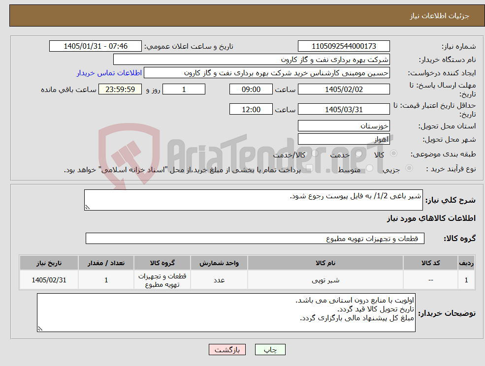 تصویر کوچک آگهی نیاز کالا-شیر باغی 1/2/ به فایل پیوست رجوع شود.