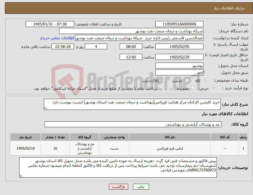 تصویر کوچک آگهی نیاز کالا-خرید کاپشن کارکنان مرکز هدایت اورژانس(بهداشت و درمان صنعت نفت استان بوشهر) لیست پیوست دارد