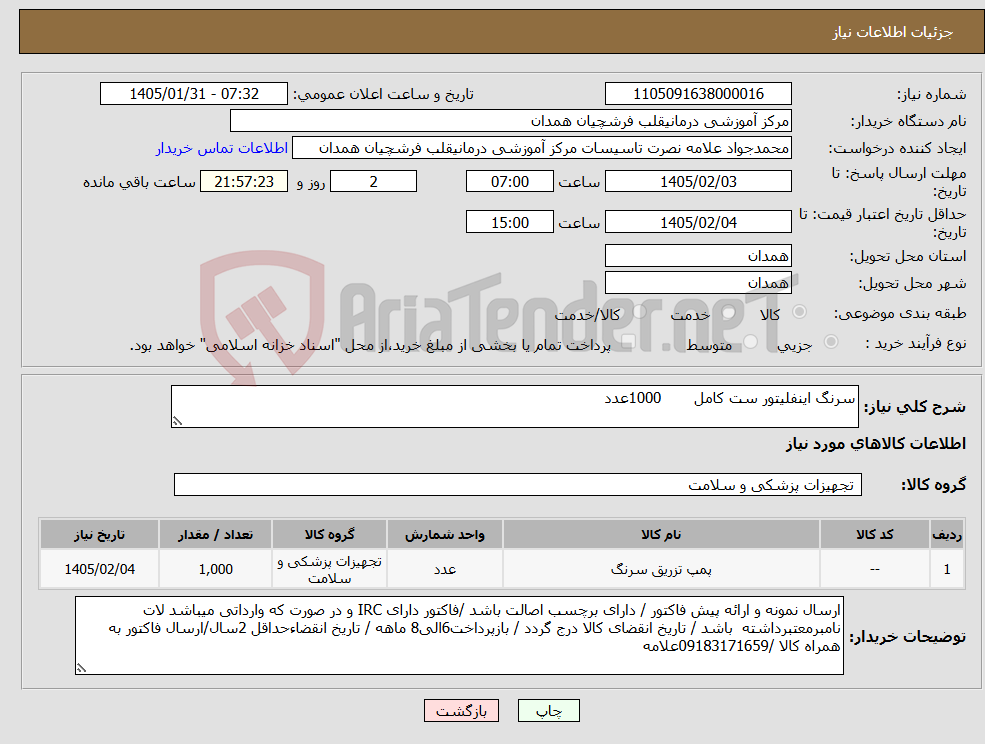 تصویر کوچک آگهی نیاز کالا-سرنگ اینفلیتور ست کامل 1000عدد