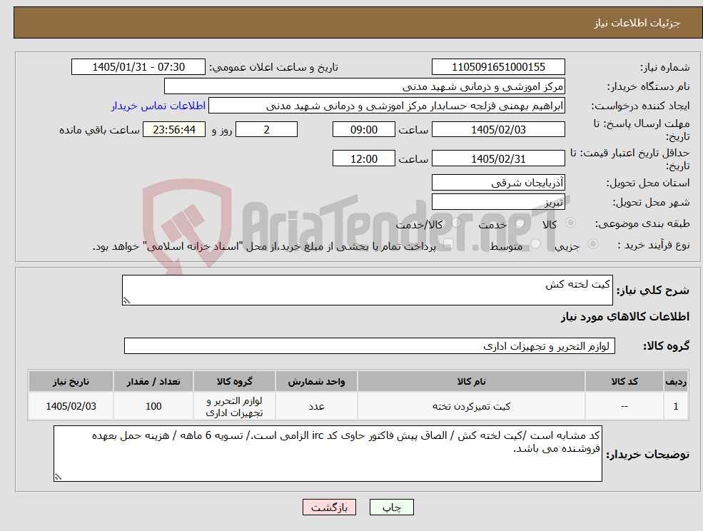 تصویر کوچک آگهی نیاز کالا-کیت لخته کش
