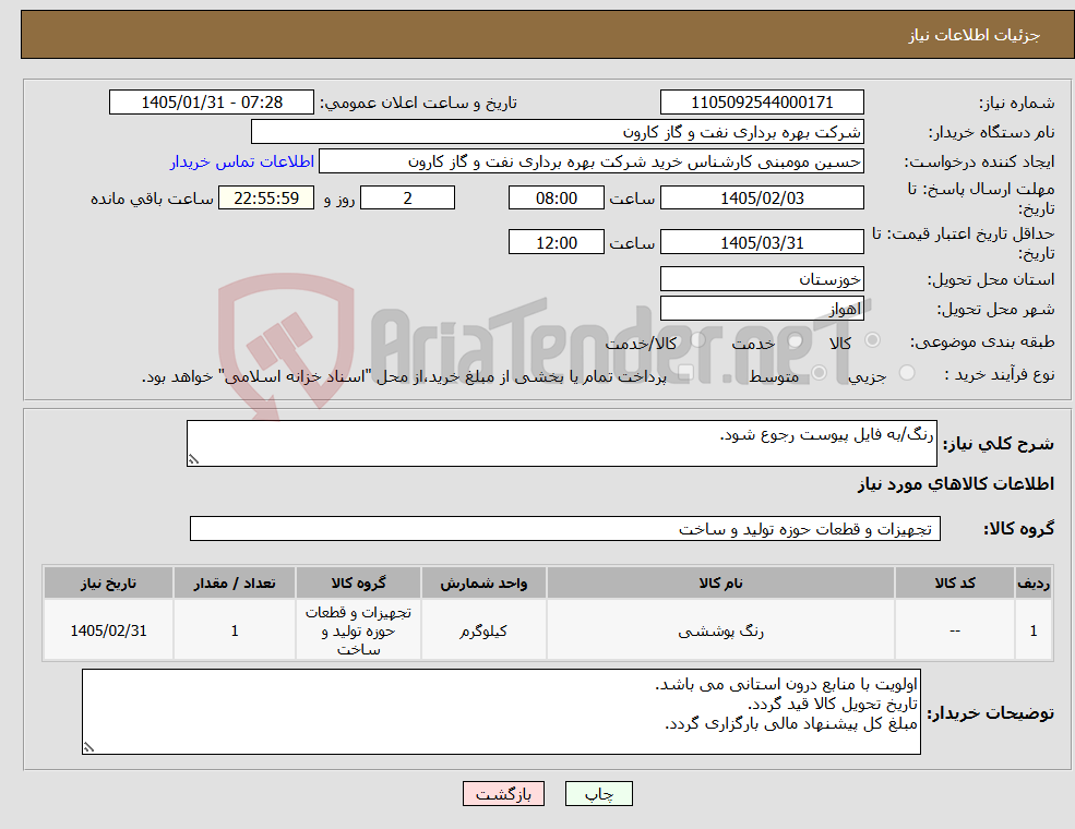 تصویر کوچک آگهی نیاز کالا-رنگ/به فایل پیوست رجوع شود.