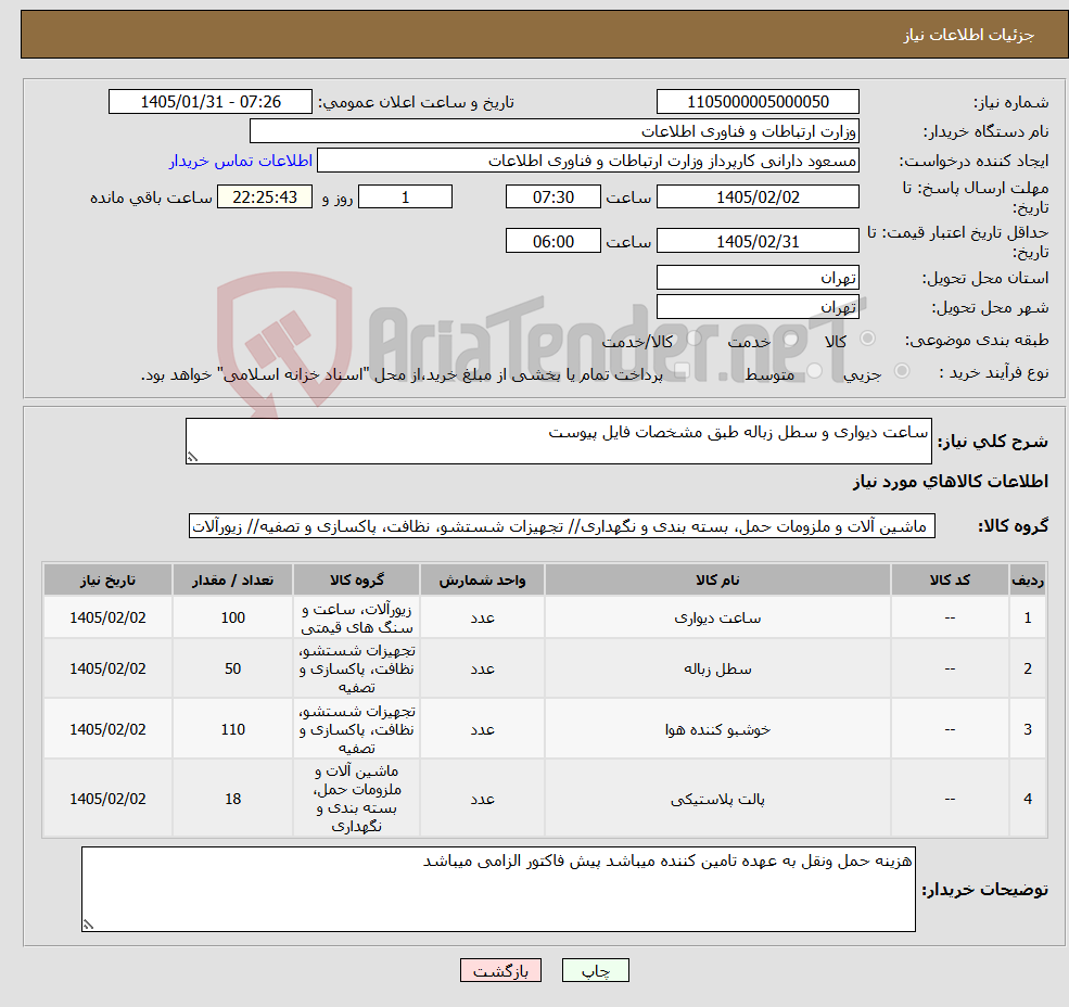 تصویر کوچک آگهی نیاز کالا-ساعت دیواری و سطل زباله طبق مشخصات فایل پیوست