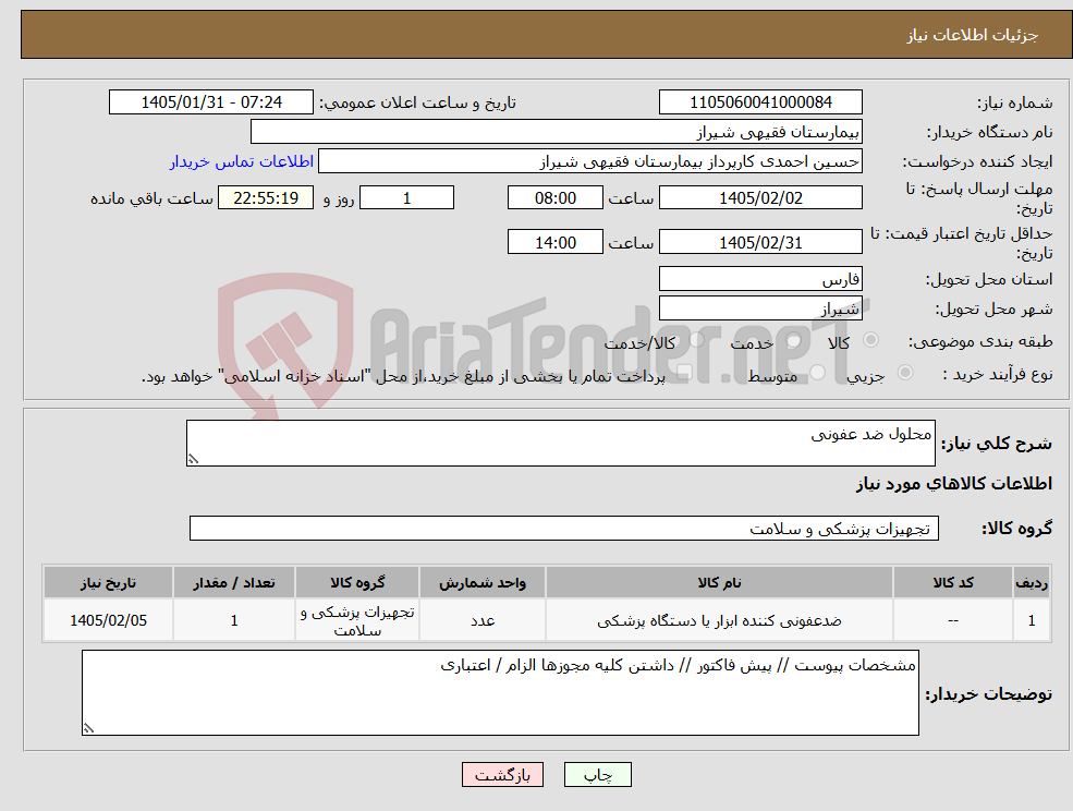 تصویر کوچک آگهی نیاز کالا-محلول ضد عفونی