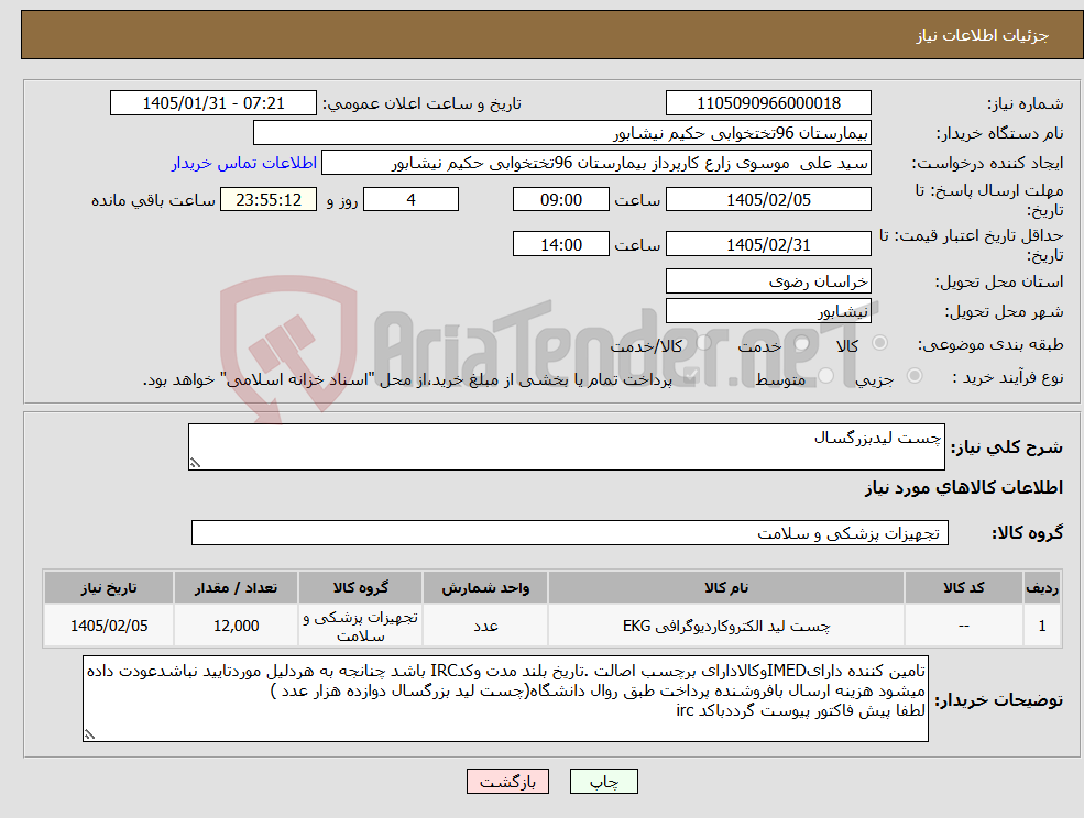 تصویر کوچک آگهی نیاز کالا-چست لیدبزرگسال