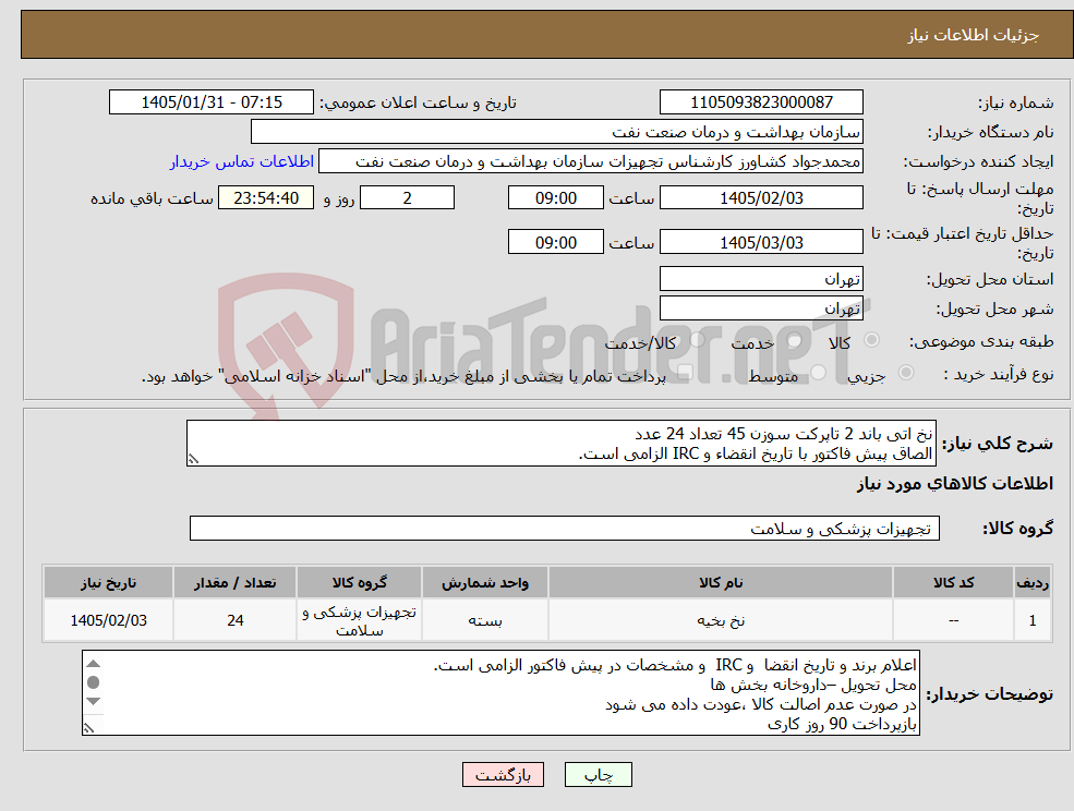 تصویر کوچک آگهی نیاز کالا-نخ اتی باند 2 تاپرکت سوزن 45 تعداد 24 عدد الصاق پیش فاکتور با تاریخ انقضاء و IRC الزامی است.