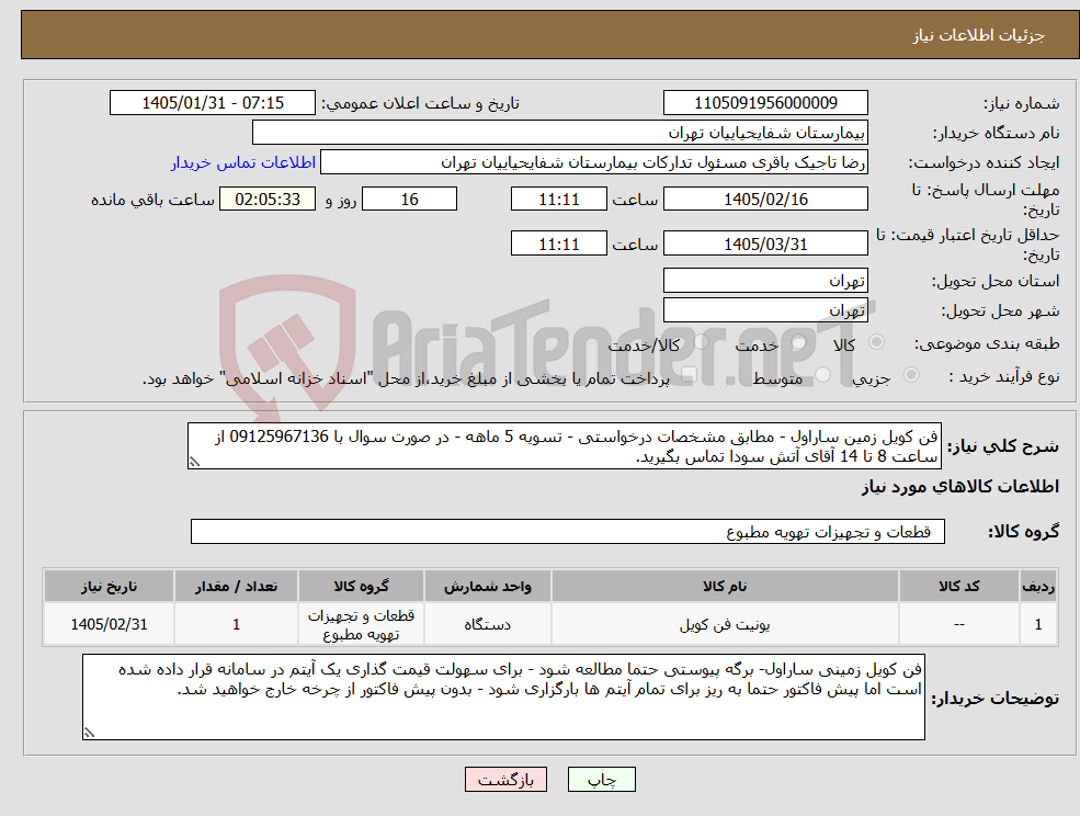تصویر کوچک آگهی نیاز کالا-فن کویل زمین ساراول - مطابق مشخصات درخواستی - تسویه 5 ماهه - در صورت سوال با 09125967136 از ساعت 8 تا 14 آقای آتش سودا تماس بگیرید.
