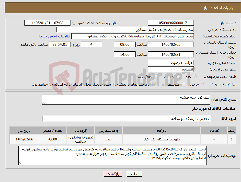 تصویر کوچک آگهی نیاز کالا-قلم کوتر سه فیشه