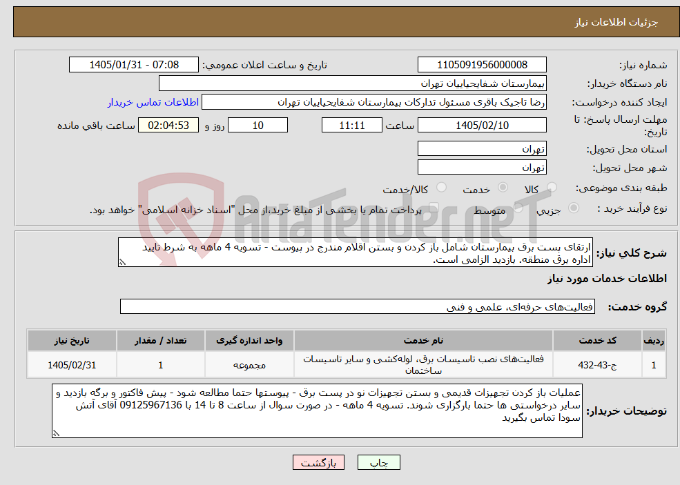 تصویر کوچک آگهی نیاز خدمات-ارتقای پست برق بیمارستان شامل باز کردن و بستن اقلام مندرج در پیوست - تسویه 4 ماهه به شرط تایید اداره برق منطقه. بازدید الزامی است.