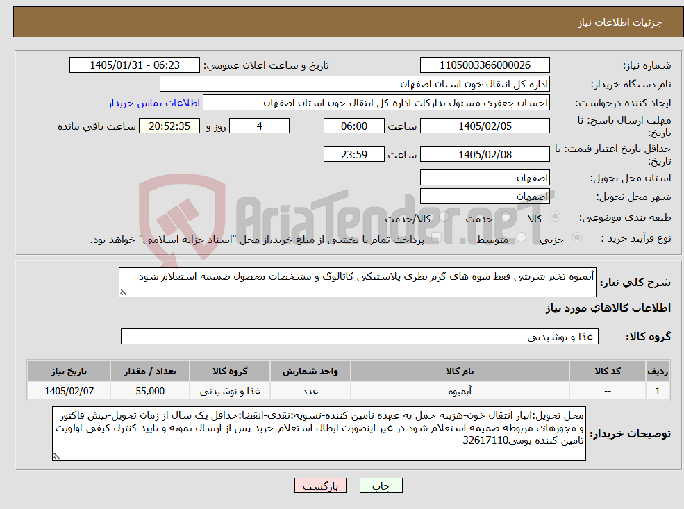 تصویر کوچک آگهی نیاز کالا-آبمیوه تخم شربتی فقط میوه های گرم بطری پلاستیکی کاتالوگ و مشخصات محصول ضمیمه استعلام شود