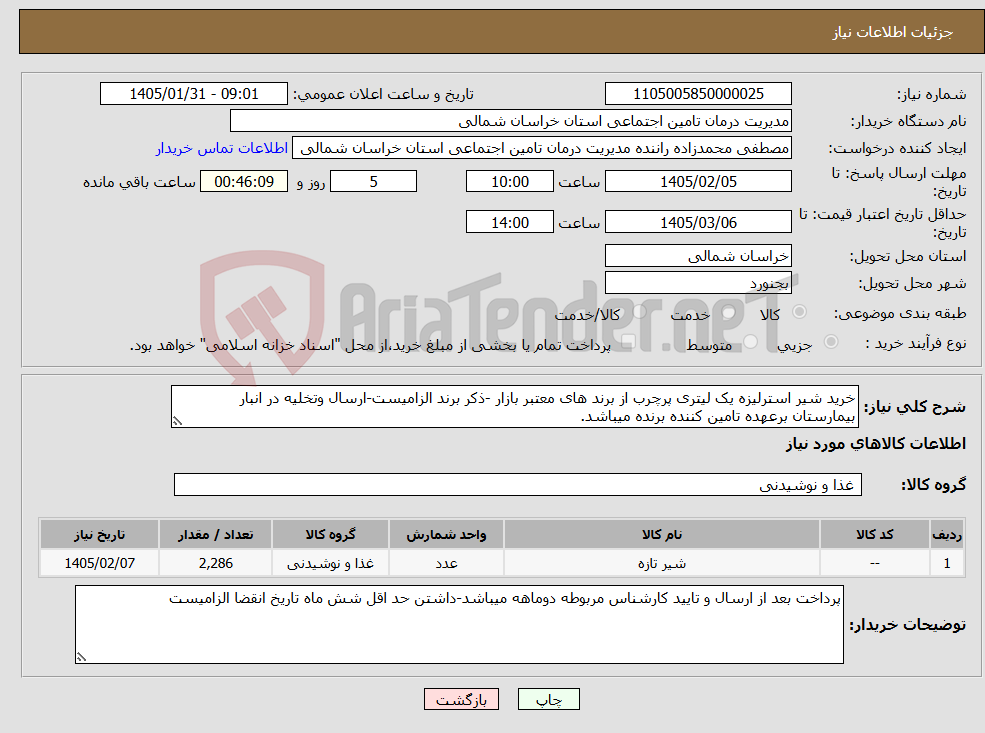 تصویر کوچک آگهی نیاز کالا-خرید شیر استرلیزه یک لیتری پرچرب از برند های معتبر بازار -ذکر برند الزامیست-ارسال وتخلیه در انبار بیمارستان برعهده تامین کننده برنده میباشد.