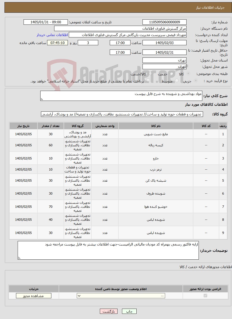 تصویر کوچک آگهی نیاز کالا-مواد بهداشتی و شوینده به شرح فایل پیوست
