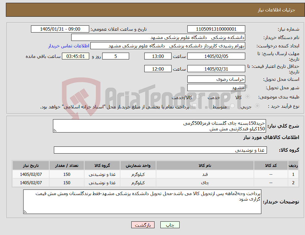 تصویر کوچک آگهی نیاز کالا-خرید150بسته چای گلستان قرمز500گرمی 150کیلو قندکارتنی مش مش