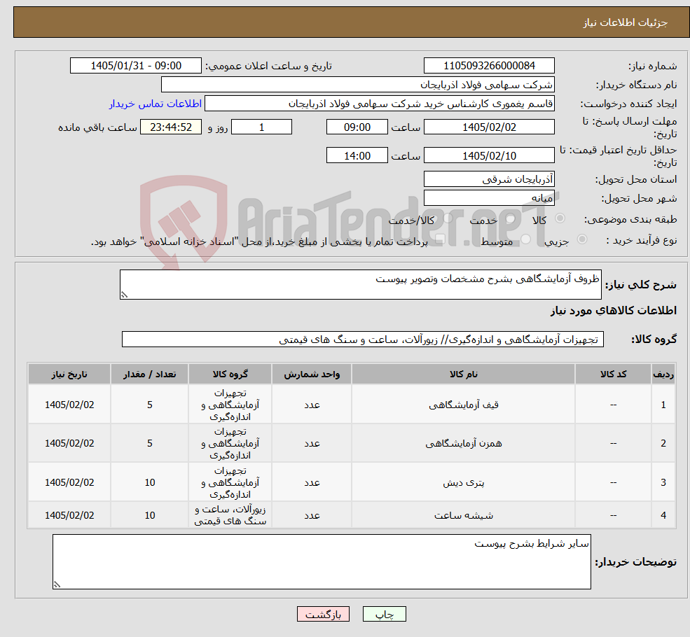 تصویر کوچک آگهی نیاز کالا-ظروف آزمایشگاهی بشرح مشخصات وتصویر پیوست