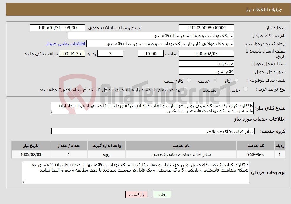 تصویر کوچک آگهی نیاز خدمات-واگذاری کرایه یک دستگاه مینی بوس جهت ایاب و ذهاب کارکنان شبکه بهداشت قائمشهر از میدان جانبازان قائمشهر به شبکه بهداشت قائمشهر و بلعکس