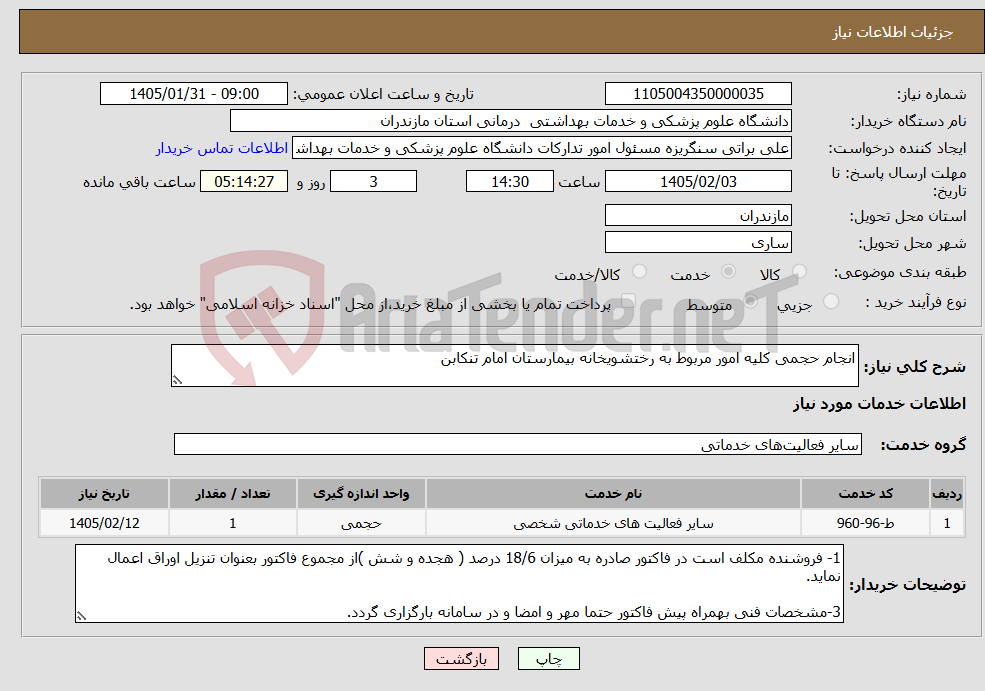 تصویر کوچک آگهی نیاز خدمات-انجام حجمی کلیه امور مربوط به رختشویخانه بیمارستان امام تنکابن