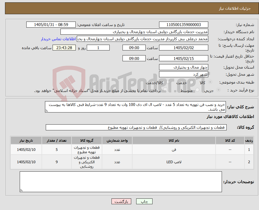تصویر کوچک آگهی نیاز کالا-خرید و نصب فن تهویه به تعداد 5 عدد - لامپ ال ای دی 100 وات به تعداد 9 عدد-شرایط فنی کالاها به پیوست می باشد.