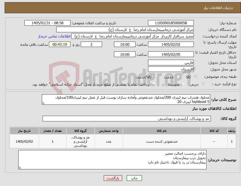 تصویر کوچک آگهی نیاز کالا-محلول هندراب نیم لیتری 200/محلول ضدعفونی وآماده سازی پوست قبل از عمل نیم لیتری100/محلول hiyhlevel 5 لیتری 20