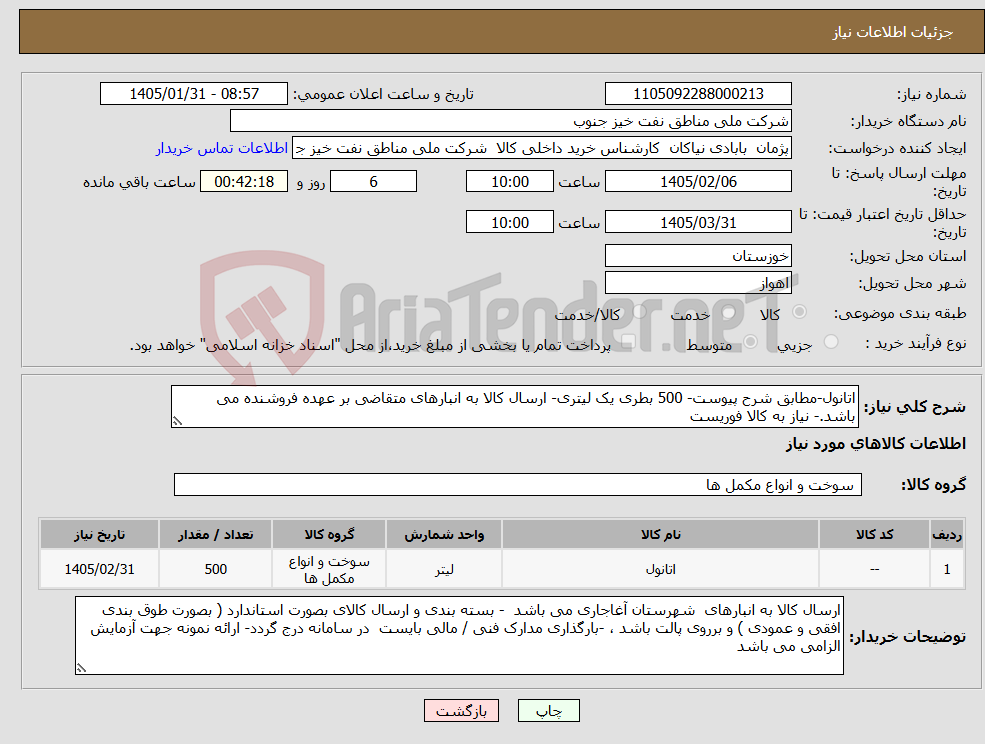 تصویر کوچک آگهی نیاز کالا-اتانول-مطابق شرح پیوست- 500 بطری یک لیتری- ارسال کالا به انبارهای متقاضی بر عهده فروشنده می باشد.- نیاز به کالا فوریست 