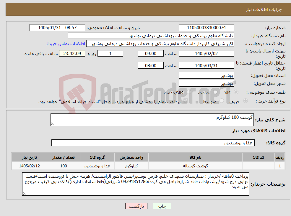 تصویر کوچک آگهی نیاز کالا-گوشت 100 کیلوگرم