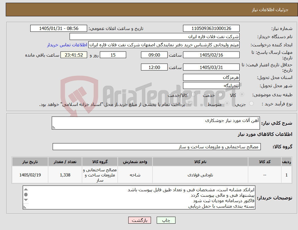 تصویر کوچک آگهی نیاز کالا-آهن آلات مورد نیاز جوشکاری