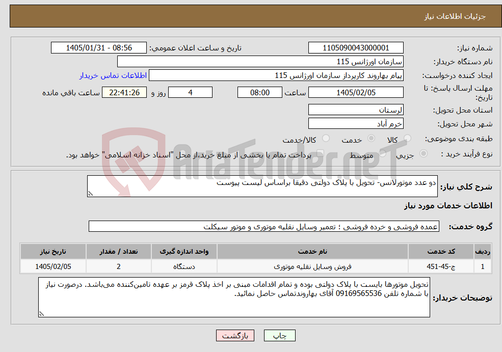 تصویر کوچک آگهی نیاز خدمات-دو عدد موتورلانس- تحویل با پلاک دولتی دقیقا براساس لیست پیوست 