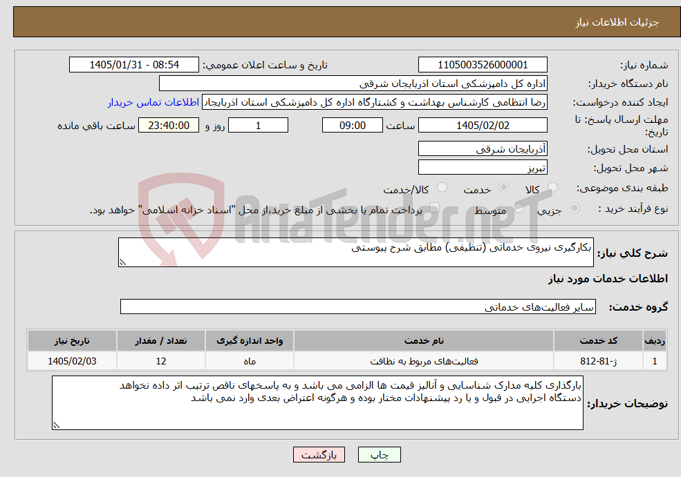 تصویر کوچک آگهی نیاز خدمات-بکارگیری نیروی خدماتی (تنظیفی) مطابق شرح پیوستی